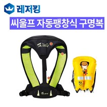 국산 씨울프 자동팽창식 구명복SW-S06 롱타입, 블랙