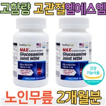 고함량 엠에스엠 글루코사민 노인 어르신 무릎 고관절 발목 다리저림 무릎시림 MSM 상어 연골 뼈마디 뼈사이 콜라겐 초록입 홍합 추출물 관절 에 좋은 영양제 식약처 인증