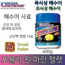 오션 뉴트리션 포뮬라 원 마린펠렛 S 400g/해수 사료