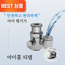 아이홈 티탭 신생아 유아 아기 비데 세면대 멀티 목욕 수전, 필터 1개월