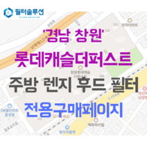 [호환][필터솔루션] 경상남도 창원시 마산회원구 합성북16길 197 롯데캐슬더퍼스트 아파트 주방 렌지후드 필터, 25평