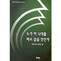누가 이 나라를 바로 잡을 것인가, 지정, 자유지성300인회 저