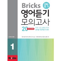 중학 영어듣기 모의고사 20 1, Bricks