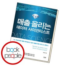 [북앤피플] 매출 올리는 데이터 사이언티스트, 상세 설명 참조
