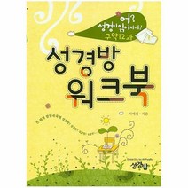 어? 성경이 읽어지네! : 구약12과 성경방 워크북, 이애실 저