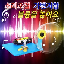 소리크기조절 가변저항 스피커 만들기 1인용(2709), 1
