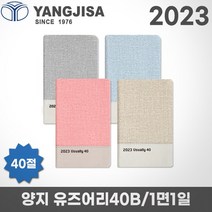 2023 양지 다이어리 유즈어리 40B/40절/1면1일/레이저각인, 유즈어리40B 블루, 각인X