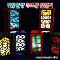 전통문양 무드등 만들기(LED등 포함)(옵션), 문양5