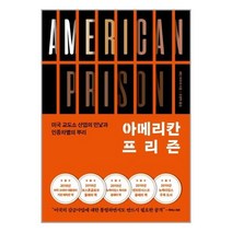 아메리칸 프리즌 / 동아시아 책 도서 # 사은품 빠른배송 #