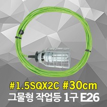 반야 방우형 작업등 그물형 1구 30cm 1.5SQ E26 LED 삼파장 소켓 화훼용 꽃집 노점상 시장 농장 농사 양계장 비닐하우스 줄조명 연등선 캠핑 행사등 산업용 현장용 그물망