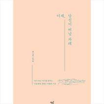 이제 당신이 떠날 차례, 상세페이지 참조, 강가희