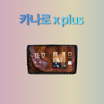 폭스바겐 더비틀 안드로이드올인원내비 오토네비게이션 카나로X PLUS, 9인치