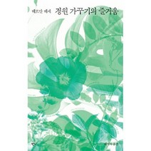 밀크북 정원 가꾸기의 즐거움 헤르만 헤세 산문집, 도서, 9791190467056