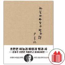 초판본 하늘과 바람과 별과 시 (미니북) : 육필원고 표지 디자인, 더스토리, 윤동주 (지은이)