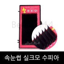 뷰티월드 - *기간 특가* *속눈썹 실크모 수피아* 속눈썹연장 속눈썹재료 속눈썹연장재료, 1개, J컬 0.15T - 12mm