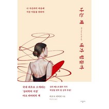 나는 왜 내가 힘들까, 단품, 단품