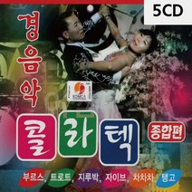 5CD 경음악 콜라텍 종합편 92곡 팝송 올드 추억의 앨범 노래, 본상품선택