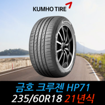 금호타이어 크루젠 HP71 235 60 18 21년식 타이어 2356018, 택배 주문시