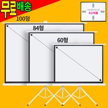 휴대용 60인치 84인치 100인치 프로젝터 스크린 + 삼각대 족자형 4:3비율 캠핑용 회의용 가정용 빔스크린 롤스크린, ◆COMS 프로젝터 스크린+삼각대세트◆, 100인치형[IH014]