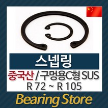 [베어링스토어] 스넵링 스냅링 구멍용 C형 SUS 멈춤링 R72 ~ R105 중국산, R85