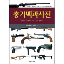 총기백과사전:세상 모든 총들의 역사 계보 성능 제원 비교, 휴먼앤북스, 마틴 도허티