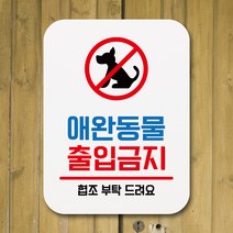 뭉키데코 부착형 생활문구 사각 안내판 표지판 알림판_Q1_094_애완동물 출입금지_화이트, 094