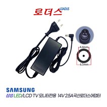 삼성TV모니터LC27F581FDKXKR LC32F391FWKXKR LC32F397FWKXKR LS24E370DLK/KR호환 14V 2.5A 국산로더스어댑터(파워코드포함)