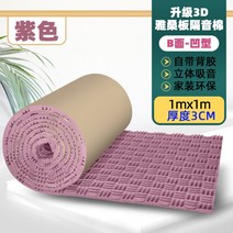 실내방음벽 유튜버 악기연주 방마다 개인, B면 방음면 3CM 퍼플 1제곱미터