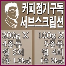 서브스크립션(커피원두 정기구독)-매 주 자동 배송되는 다양한 커피의 맛과 향을 즐겨보세요., 100gX5종류／월 4회 발송