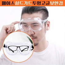 고글 투명 보안경 페이스 쉴드 가드 안면 보호 마스크 위생 얼굴 가리개 필름 작업용 실드 눈 살색 세부