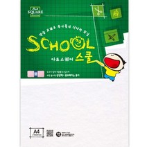 아트스퀘어 스쿨 A25 백색 칼라하드보드 A4 2매 삼원, 상세설명 참조, 없음