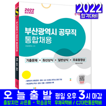 부산광역시 공무직 통합채용 기출문제 최신상식 일반상식(자격증 시험 교재 책 시대고시기획 2022)