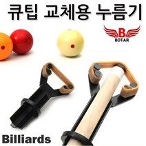 코차 보타르 당구 큐대 큐팁 접착 누름기 교체 관리