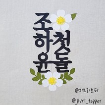 [지브리토퍼] 첫돌토퍼 / 백일토퍼 / 두돌토퍼 / 페이퍼플라워토퍼