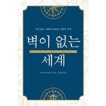 벽이 없는 세계:국경 없는 세계에 필요한 지정학 전략, 산지니, 아이만 라쉬단 웡