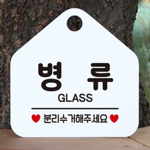 제제데코 와이파이 미용실 외출중 영업중 휴무 매장 재활용 안내판 팻말 안내표지판 300병류분리수거 오각20cm, 300병류분리수거 오각형 단면(포맥스 화이트+문구 블랙), 1개