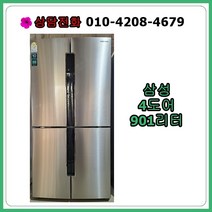 [중고냉장고] 삼성 4도어 냉장고 901리터
