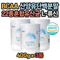 글루타민효능 산양유단백질복용법 류신효과 류신효능 유청단백질효능 류신성분 뉴신 루신 류신복용법 근육생성 아미노산효능 류신단백질효능 완두콩단백질 단백질함량 BCAA 근손실
