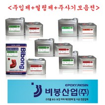 비봉산업 방수자재 그라우팅 균열보수 주사기 씰링제, 초저점도 시공세트