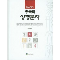 Image와 중국의 상형문자, 인터북스