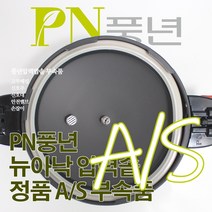 풍년 뉴아낙 압력솥 6인용 ASPC(N)-20C 서비스 부속품 AS, ASPC(N) 몸체손잡이