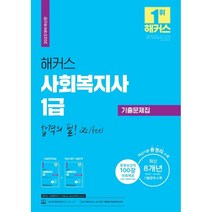 해커스 사회복지사 1급 기출문제집 : 동영상 강의 100강 무료 제공 최신 8개년 핵심이론 총정리 수록