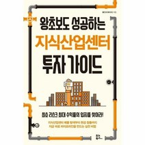 웅진북센 왕초보도 성공하는 지식산업센터 투자 가이드, 단품없음