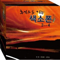 2CD 7080 추억의 감성 힐링 색소폰 3 4 CD2 연주 음반