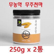 무농약 천마분말 (무주산100%) [250gx2통] 유기농 친환경농법 재배, 250g, 2개
