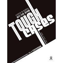 Tough Cases: 4 구강악안면감염 : 치과진료 후 발생하는 골치 아픈 증례들, 김영균,조득원,김형기 공저, 군자출판사