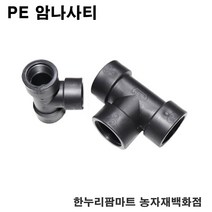 한누리팜마트/배관용암나사티 50mm/배관용티/관수자재/모터부속, 1개