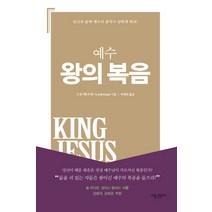 예수 왕의 복음:당신의 삶에 예수의 통치가 임하게 하라!, 새물결플러스