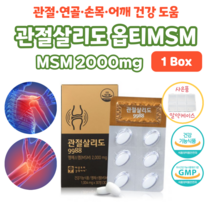 관절엔 프리미엄 밸런스 옵티 MSM 엠에스엠 관절살리도 구구 팔팔 맘속에 그린 매일 캡슐 조인트 무릎 연골 관절 손가락 건강 도움 플래티넘 홈쇼핑 영양제 에너지 효능 비교 골드, 1박스, 1004mg x 30정 (하루두알)