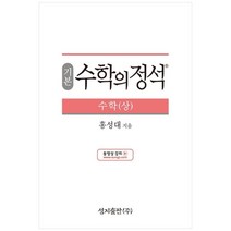 (기본) 수학의 정석 수학(상)스프링 제본 가능, 코일링 추가[통권]파랑, 수학영역